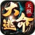 天纵大逃命手游