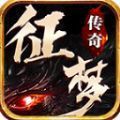 征梦传奇安卓版手游