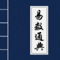 易数通典软件最新版