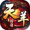 天羊传奇手游官方版