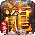龙年顶赞版手游官方版