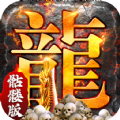 龙年顶赞版传奇手游正版