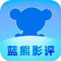 蓝熊影评APP软件