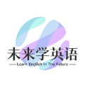 未来学英语软件最新版