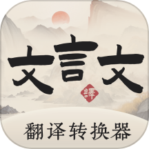 古诗翻译通APP