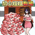 救救受困女孩游戏免广告最新版