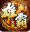 天越雄霸火龙游戏官方版