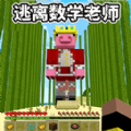 逃离老师游戏安卓版
