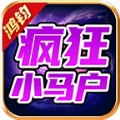 鸿钧疯狂小马户官方安装