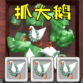 全民抓大鹅官方免广告