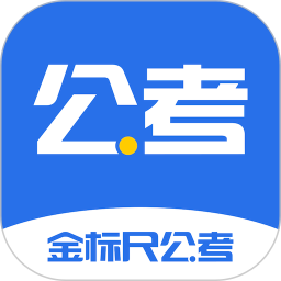 金标尺公考app