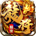 龙将超变手游官方版