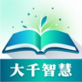 大千智慧软件最新版