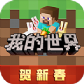 我的世界新春版本下载2024最新版