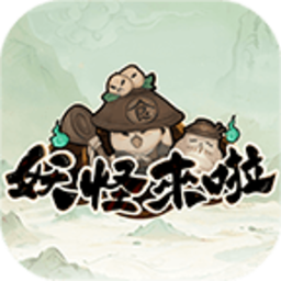 妖怪来啦手游官方版