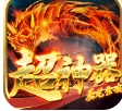 屠龙圣域超神器安卓手机版