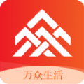 万众生活系统软件最新版