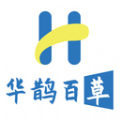 华鹊百草软件最新版