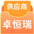 卓恒瑞供应商app最新版