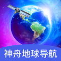 神舟地球导航软件最新版