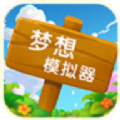 梦想模拟器手游
