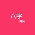 八字黄历软件最新版