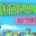 打工人进厂生活游戏最新版