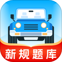 无敌驾考免费版APP