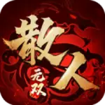 散人无双最新版
