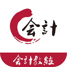 会计教练最新版本