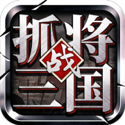 挂出个三国安卓版