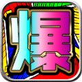 红星爆爆爆无限刀手游