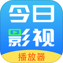 今日影视播放器APP免费版