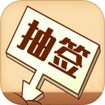 随机抽签选择器app安装