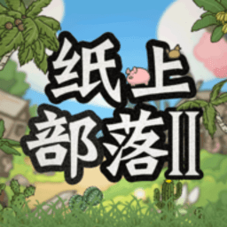 纸上部落2免费版