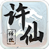 许仙传世手游正版