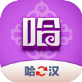 哈汉翻译君软件最新版