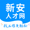 新安人才网app手机最新版