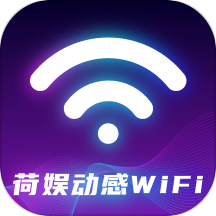荷娱动感WiFi手机版
