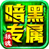 狼魂暗黑专属手游官方版