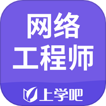 网络工程师app安装