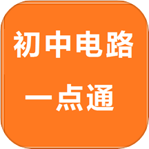 初中电路一点通免费版