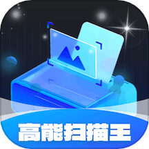高能扫描王app免费版