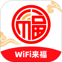 WiFi来福APP