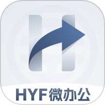 HYF微办公APP