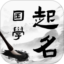 国学起名宝宝取名APP