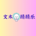 文木猜猜乐软件最新版