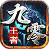 九零王者游戏官方版