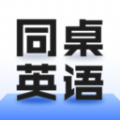 同桌英语APP最新版