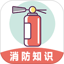 全民消防云课堂app免费版